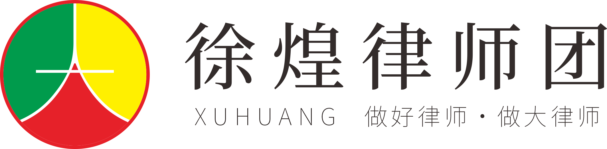 欢迎您访问徐煌律师团官网|好律师  大律师   重大问题和重大案件法律专家
